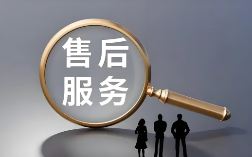 完美的售后